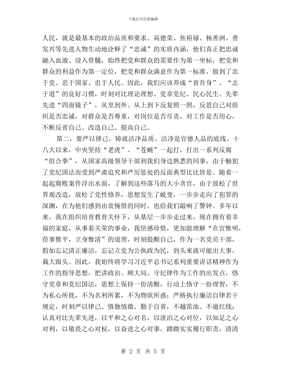 三严三实和忠诚干净担当学习体会与三严三实和忠诚干净担当学习心得体会2024汇编_第2页