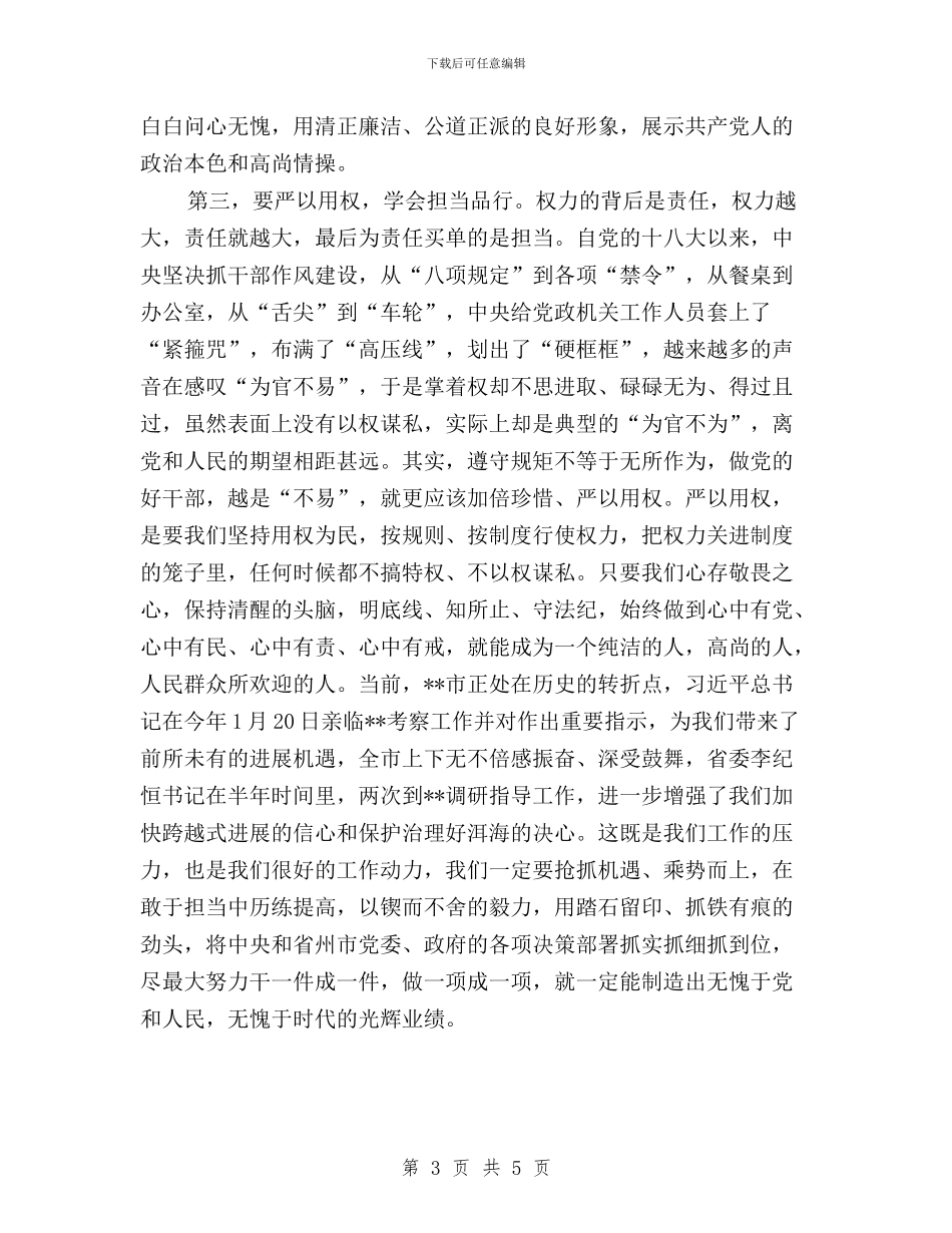 三严三实和忠诚干净担当学习体会与三严三实和忠诚干净担当学习心得体会2024汇编_第3页