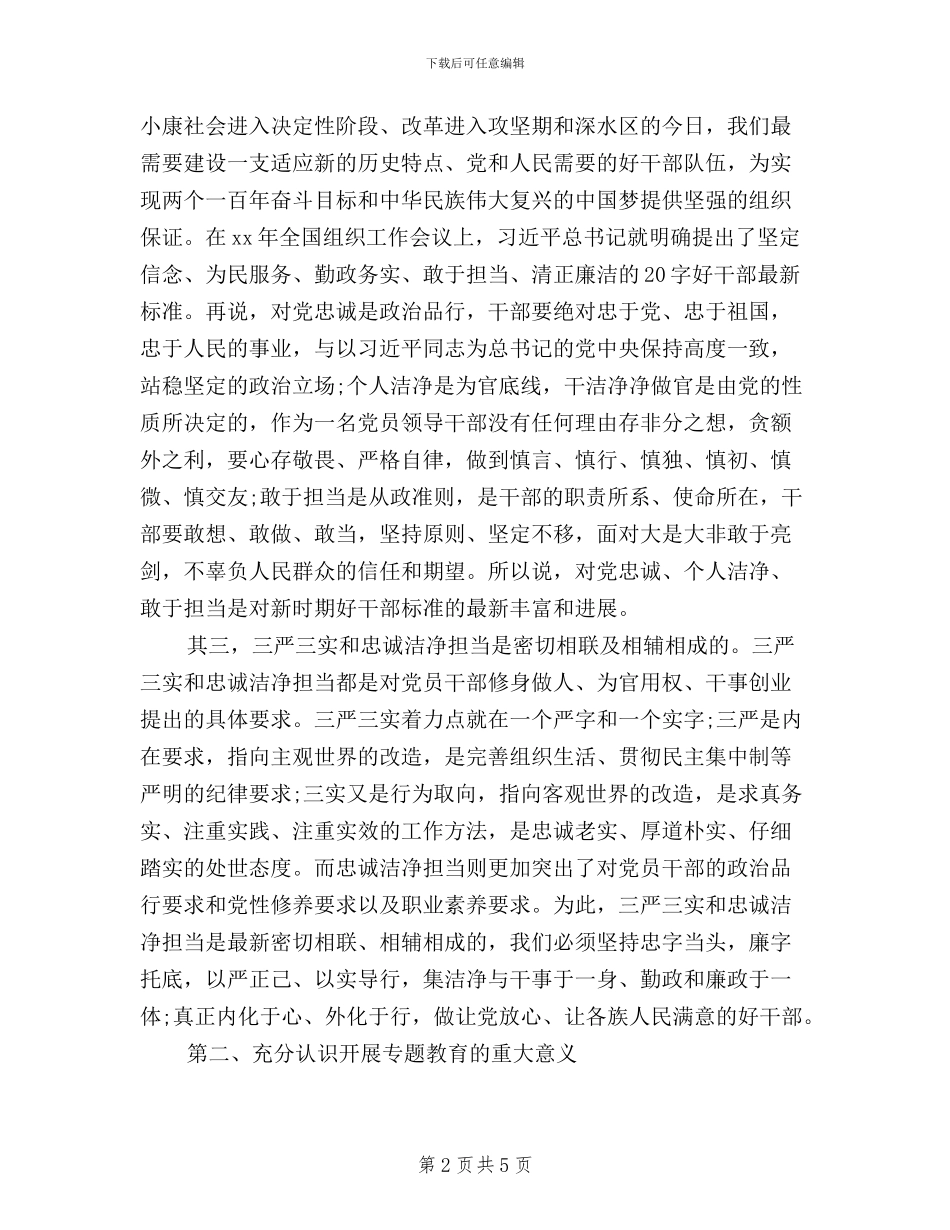 三严三实和忠诚干净担当学习心得体会_第2页