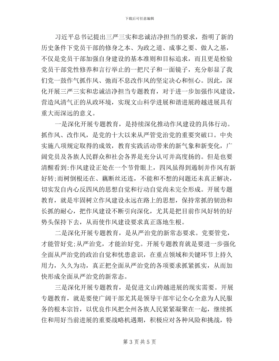 三严三实和忠诚干净担当学习心得体会_第3页