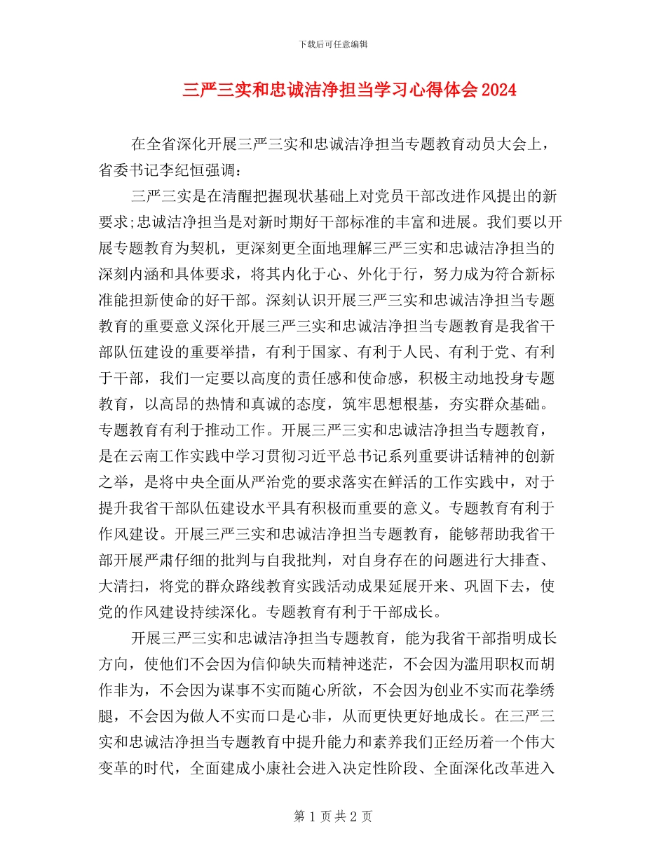 三严三实和忠诚干净担当学习心得体会2024_第1页