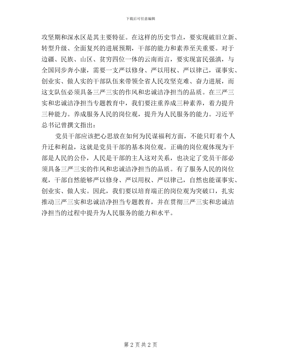 三严三实和忠诚干净担当学习心得体会2024_第2页