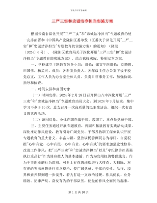 三严三实和忠诚干净担当实施方案