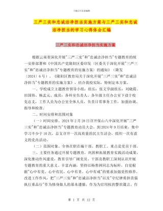 三严三实和忠诚干净担当实施方案与三严三实和忠诚干净担当的学习心得体会汇编