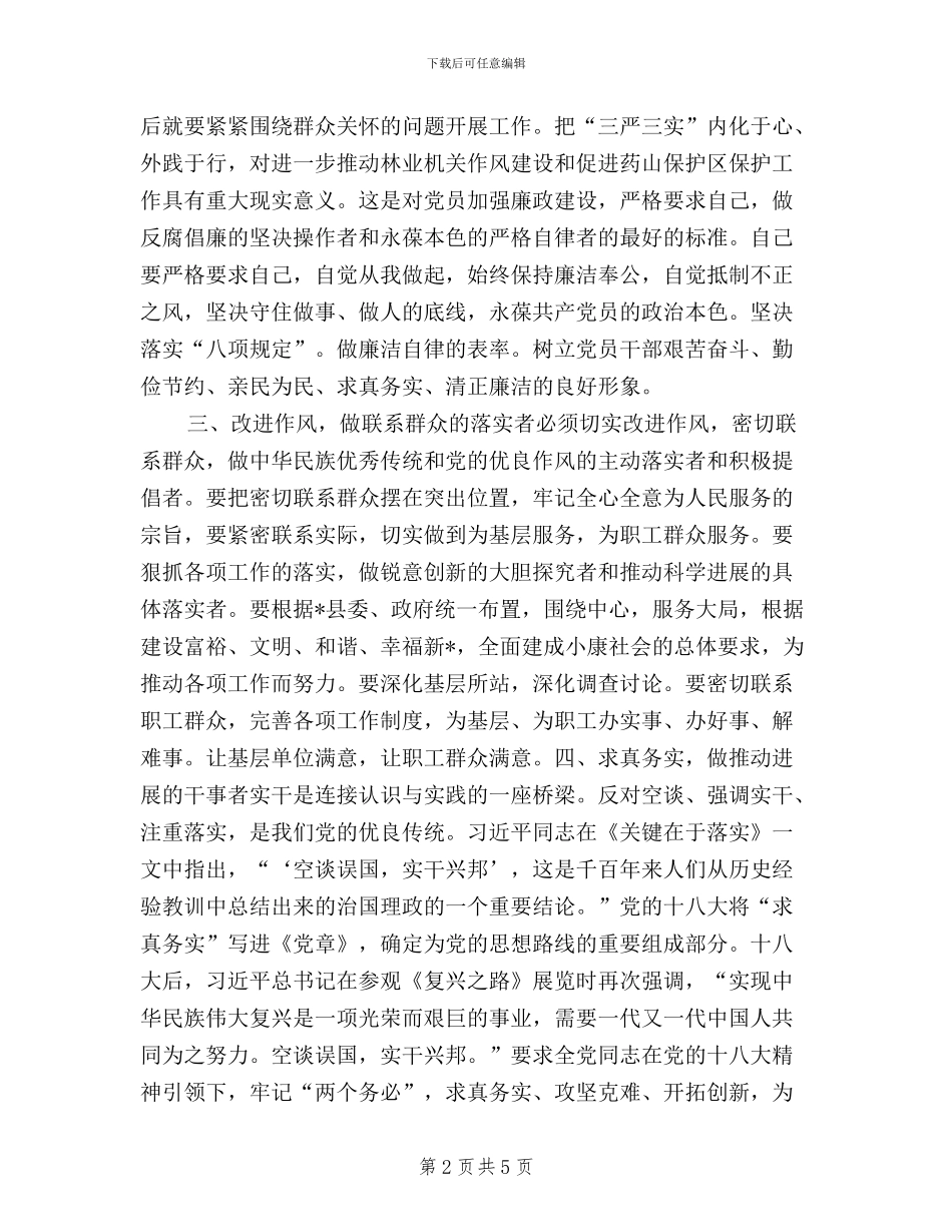 三严三实和忠诚干净担当心得体会_第2页