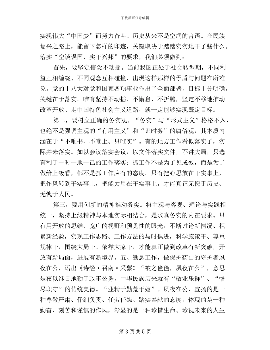 三严三实和忠诚干净担当心得体会_第3页