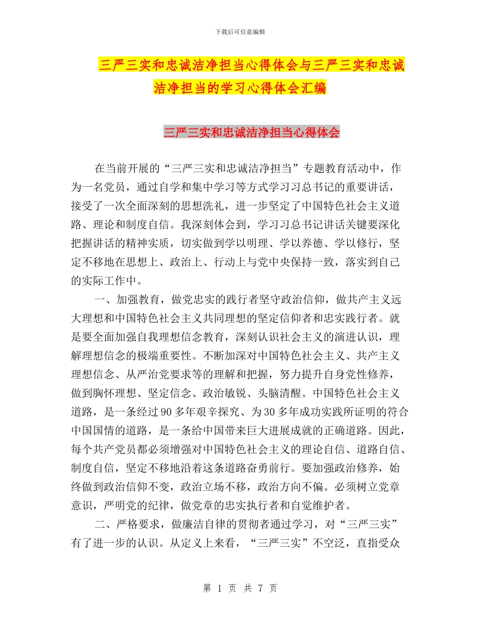 三严三实和忠诚干净担当心得体会与三严三实和忠诚干净担当的学习心得体会汇编_第1页