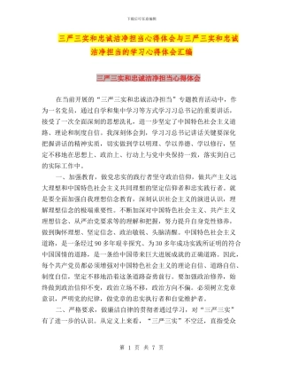 三严三实和忠诚干净担当心得体会与三严三实和忠诚干净担当的学习心得体会汇编