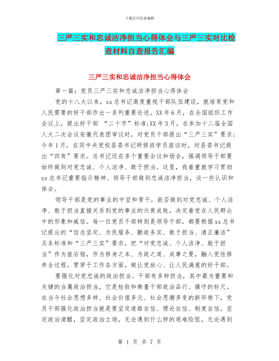 三严三实和忠诚干净担当心得体会与三严三实对照检查材料自查报告汇编_第1页