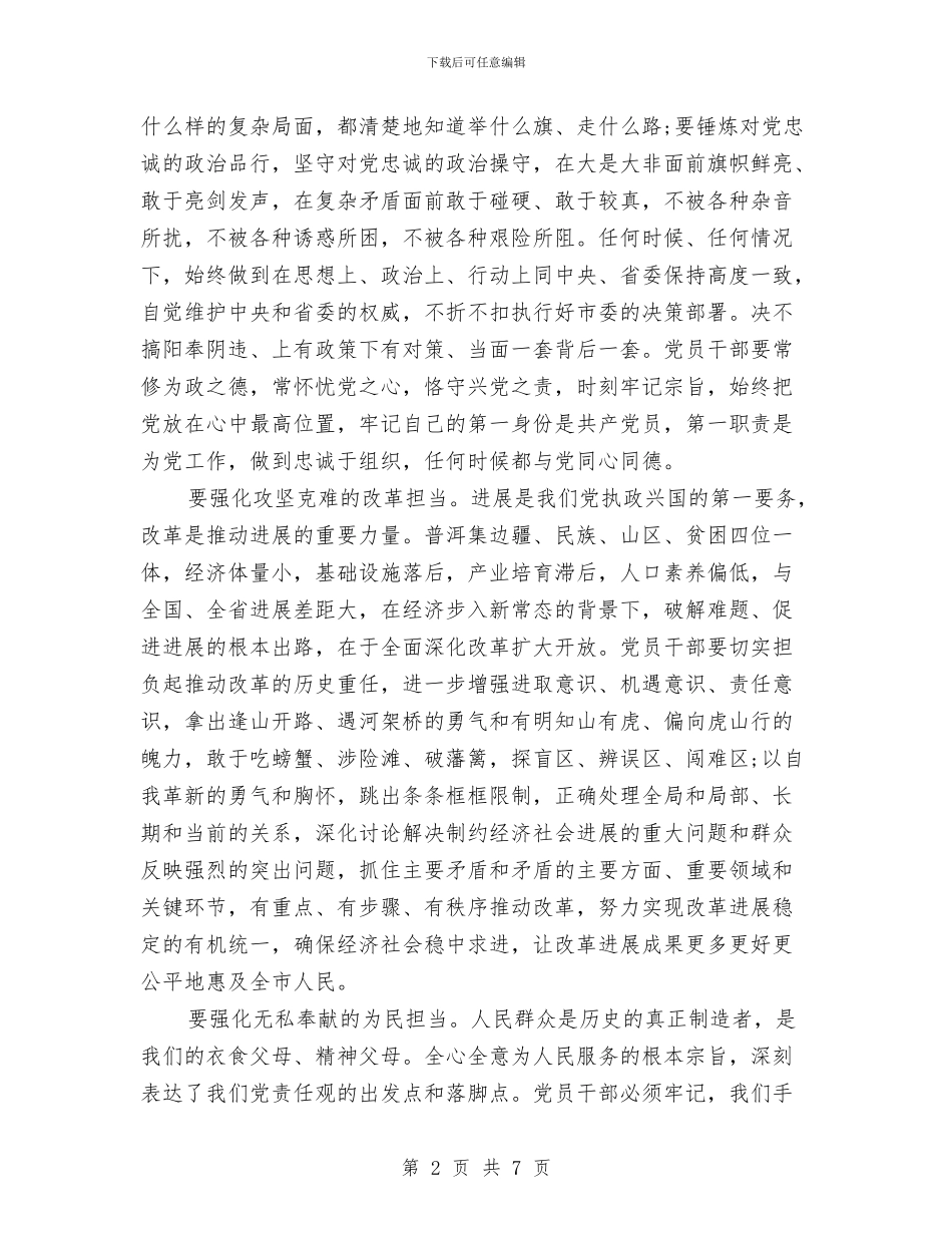 三严三实和忠诚干净担当心得体会与三严三实对照检查材料自查报告汇编_第2页