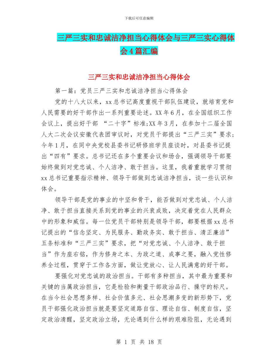 三严三实和忠诚干净担当心得体会与三严三实心得体会4篇汇编_第1页