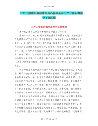 三严三实和忠诚干净担当心得体会与三严三实心得体会4篇汇编