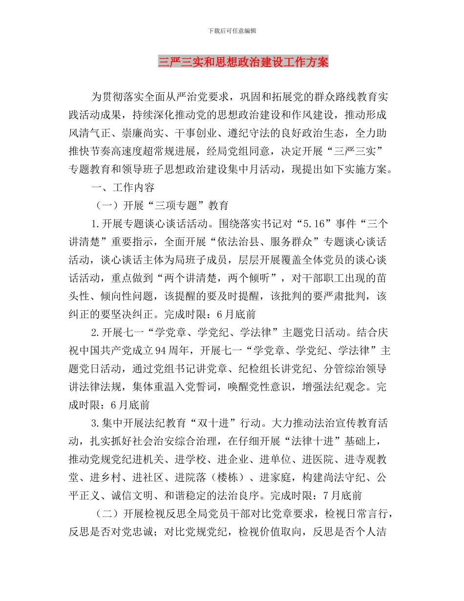 三严三实和忠诚干净担当的学习心得体会与三严三实和思想政治建设工作方案汇编_第3页