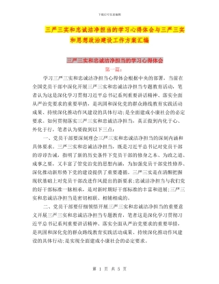 三严三实和忠诚干净担当的学习心得体会与三严三实和思想政治建设工作方案汇编