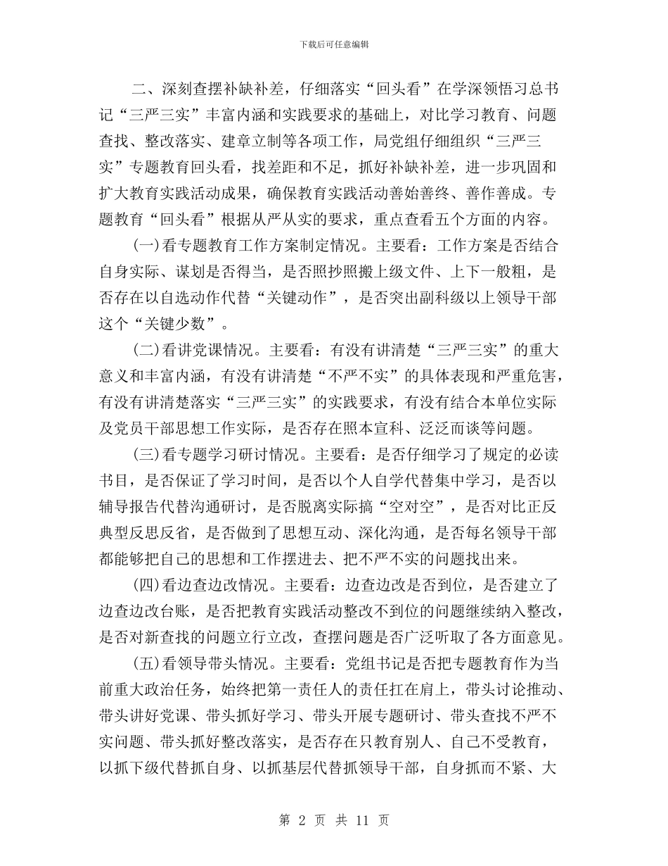 三严三实回头看情况汇报与三严三实回头看的自查报告汇编_第2页