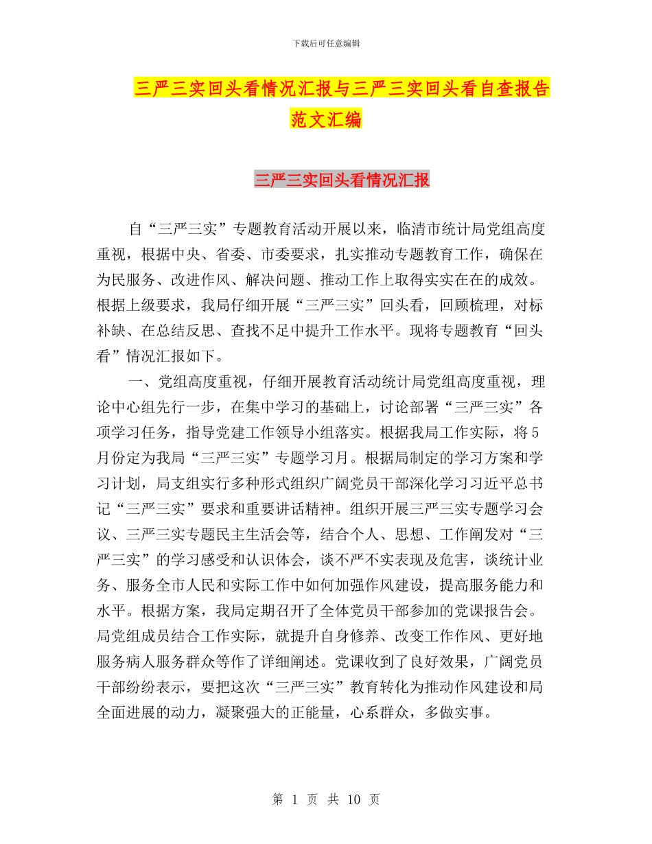 三严三实回头看情况汇报与三严三实回头看自查报告范文汇编_第1页