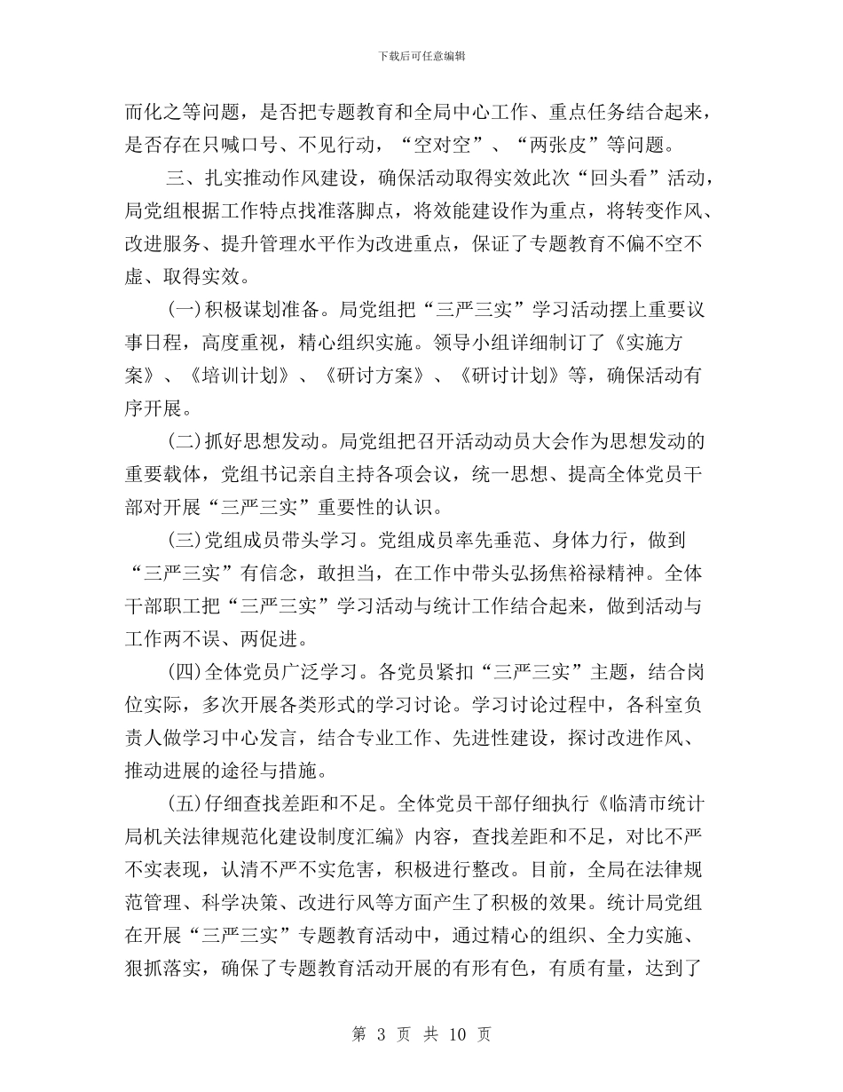三严三实回头看情况汇报与三严三实回头看自查报告范文汇编_第3页