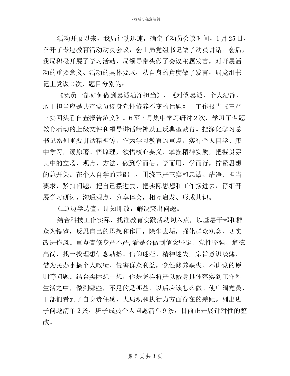 三严三实回头看自查报告范文_第2页