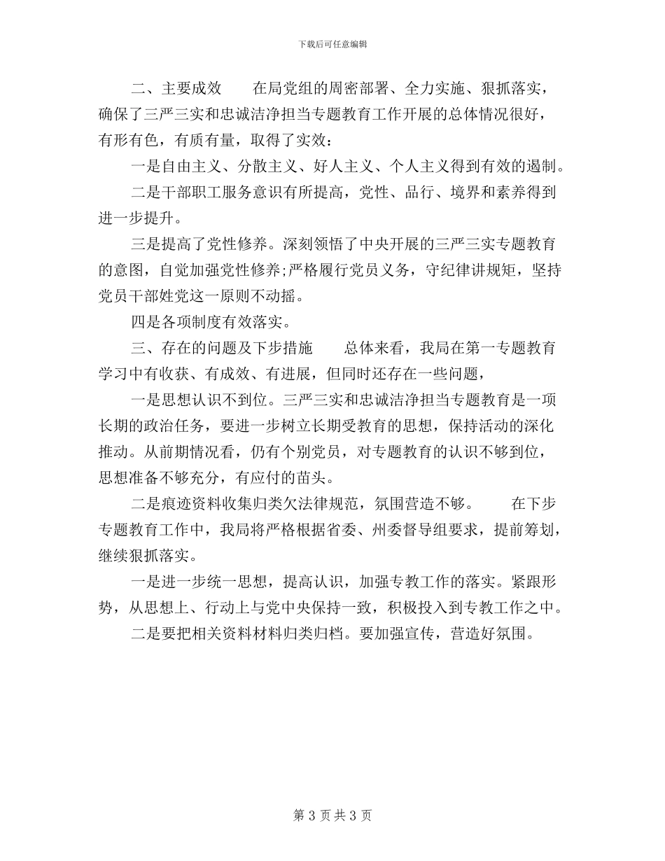 三严三实回头看自查报告范文_第3页