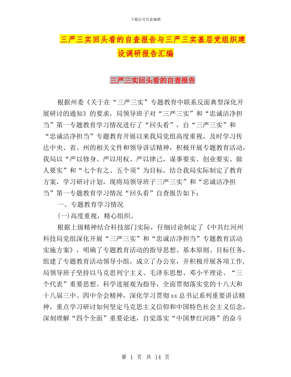 三严三实回头看的自查报告与三严三实基层党组织建设调研报告汇编_第1页