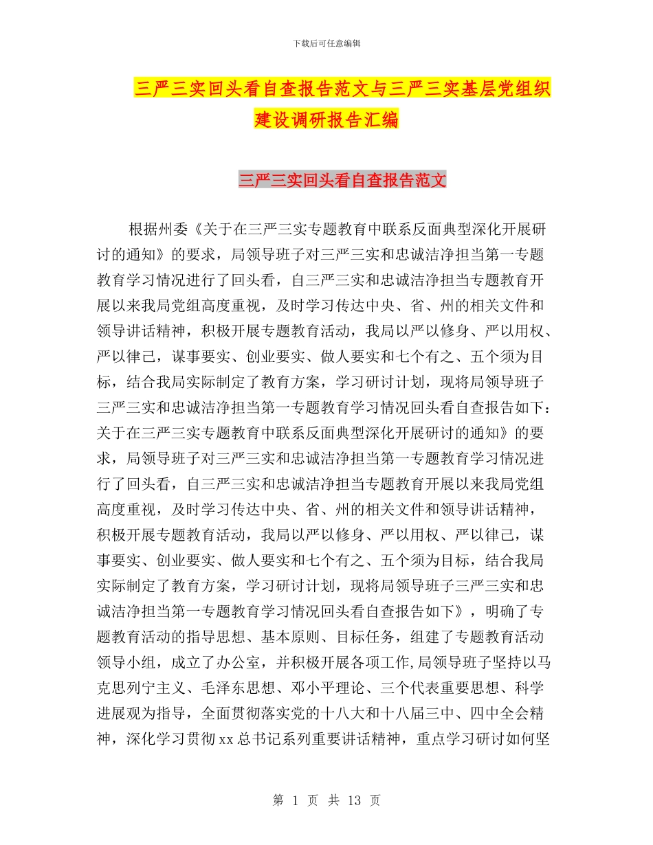 三严三实回头看自查报告范文与三严三实基层党组织建设调研报告汇编_第1页