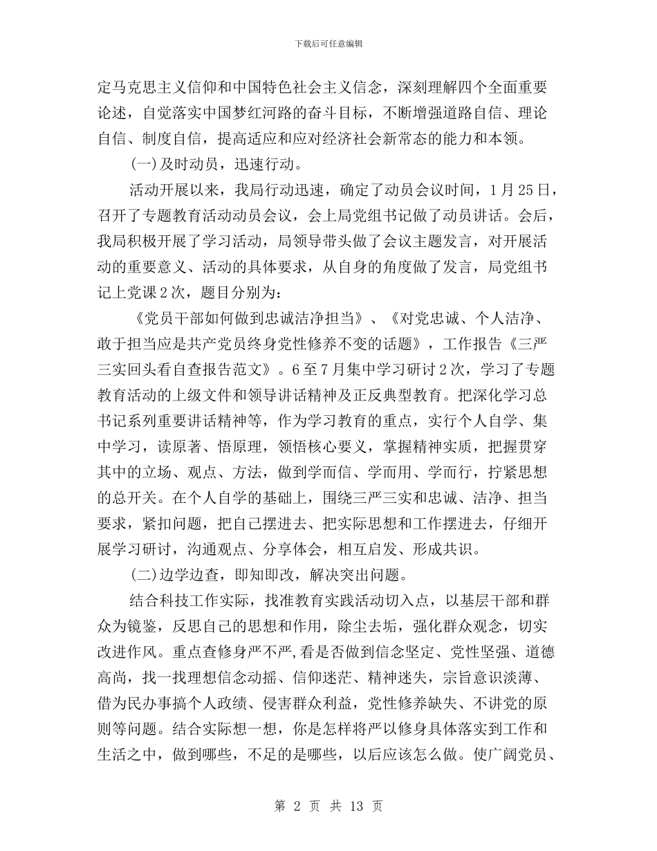 三严三实回头看自查报告范文与三严三实基层党组织建设调研报告汇编_第2页
