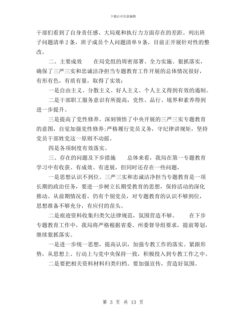 三严三实回头看自查报告范文与三严三实基层党组织建设调研报告汇编_第3页