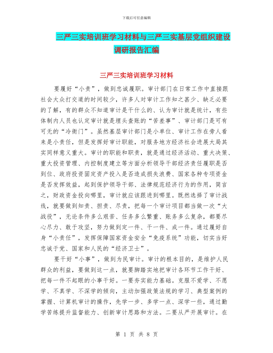 三严三实培训班学习材料与三严三实基层党组织建设调研报告汇编_第1页