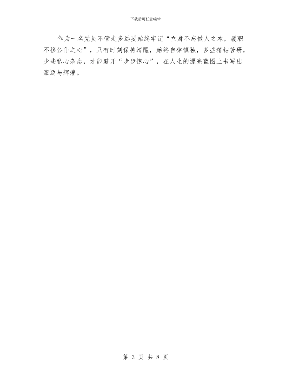 三严三实培训班学习材料与三严三实基层党组织建设调研报告汇编_第3页