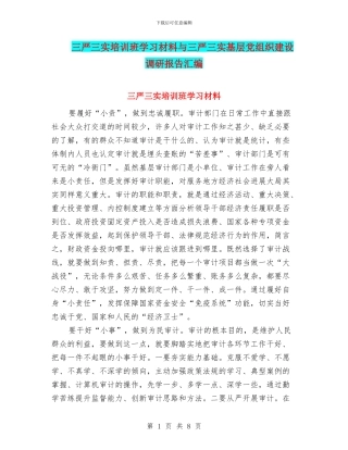三严三实培训班学习材料与三严三实基层党组织建设调研报告汇编