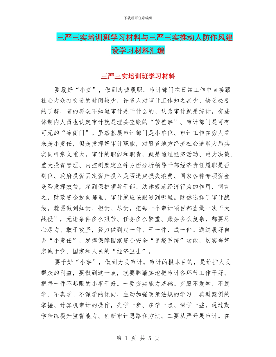 三严三实培训班学习材料与三严三实推动人防作风建设学习材料汇编_第1页