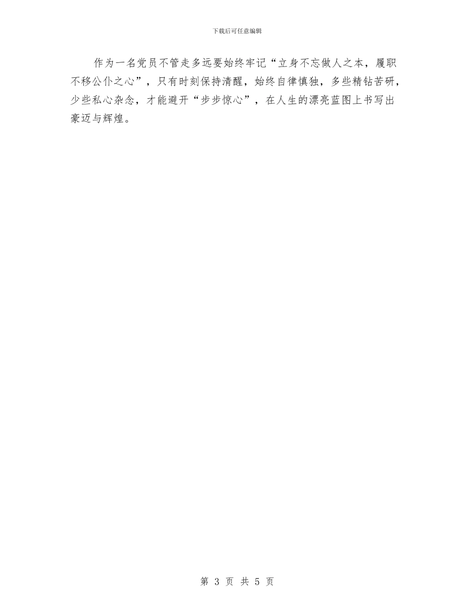 三严三实培训班学习材料与三严三实推动人防作风建设学习材料汇编_第3页