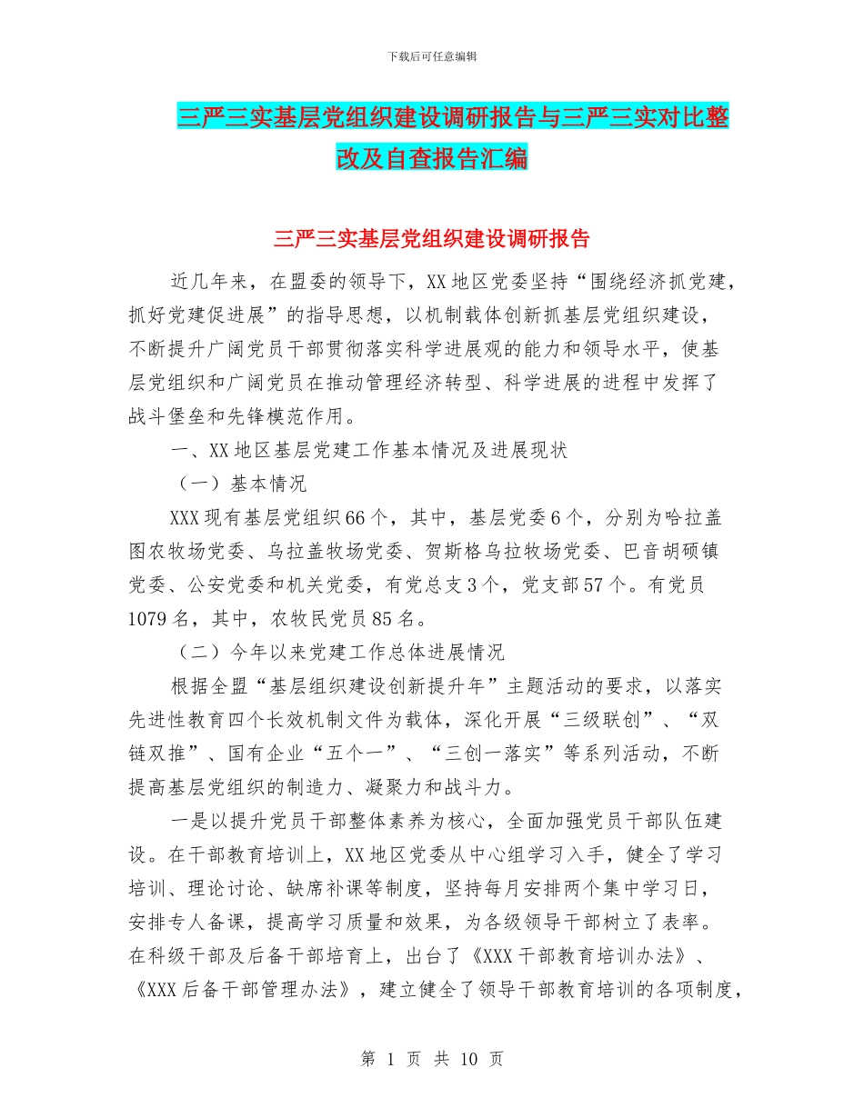 三严三实基层党组织建设调研报告与三严三实对照整改及自查报告汇编_第1页