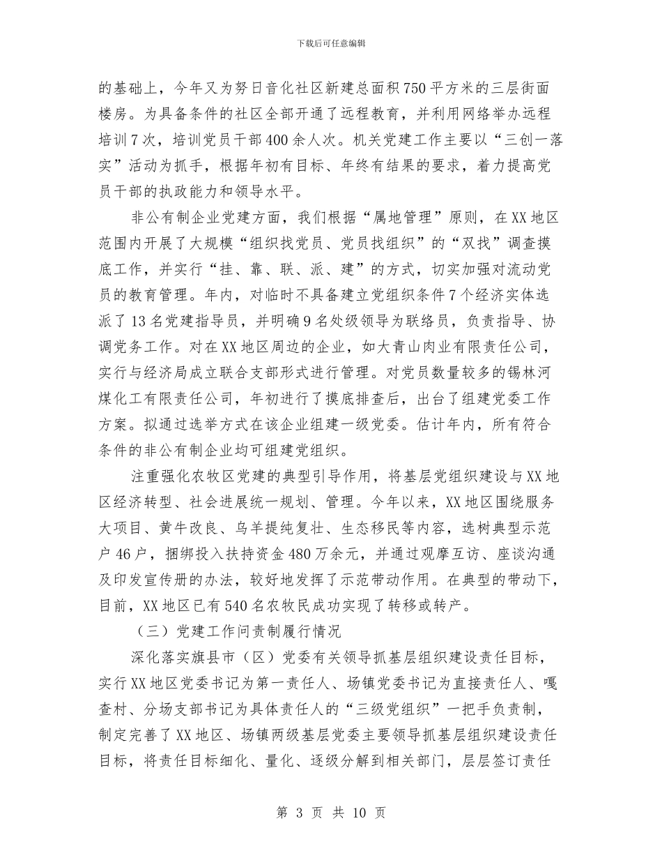 三严三实基层党组织建设调研报告与三严三实对照整改及自查报告汇编_第3页