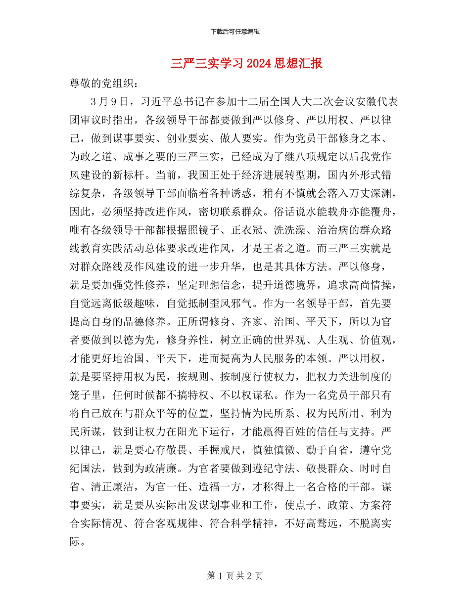 三严三实学习2024思想汇报_第1页