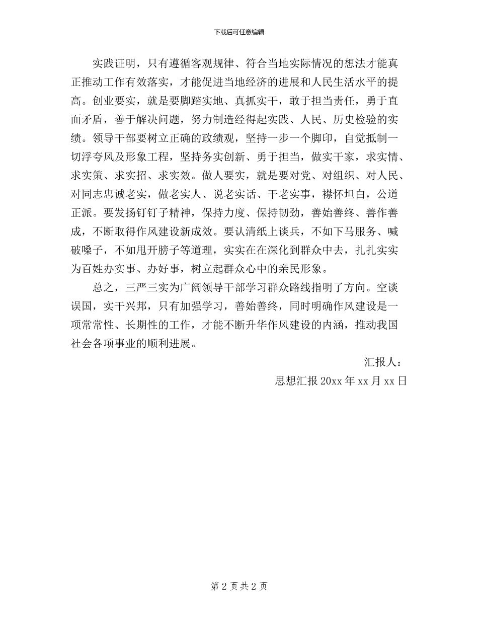 三严三实学习2024思想汇报_第2页