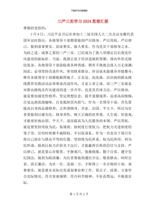 三严三实学习2024思想汇报