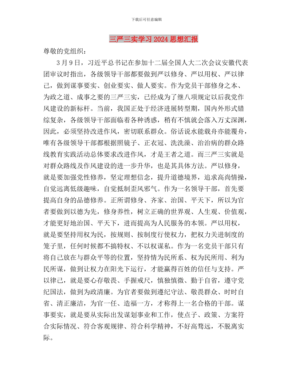 三严三实好榜样征文：严以修身贵在“静、明、学”与三严三实学习2024思想汇报汇编_第3页