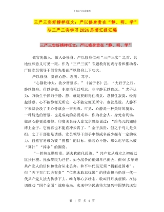 三严三实好榜样征文：严以修身贵在“静、明、学”与三严三实学习2024思想汇报汇编