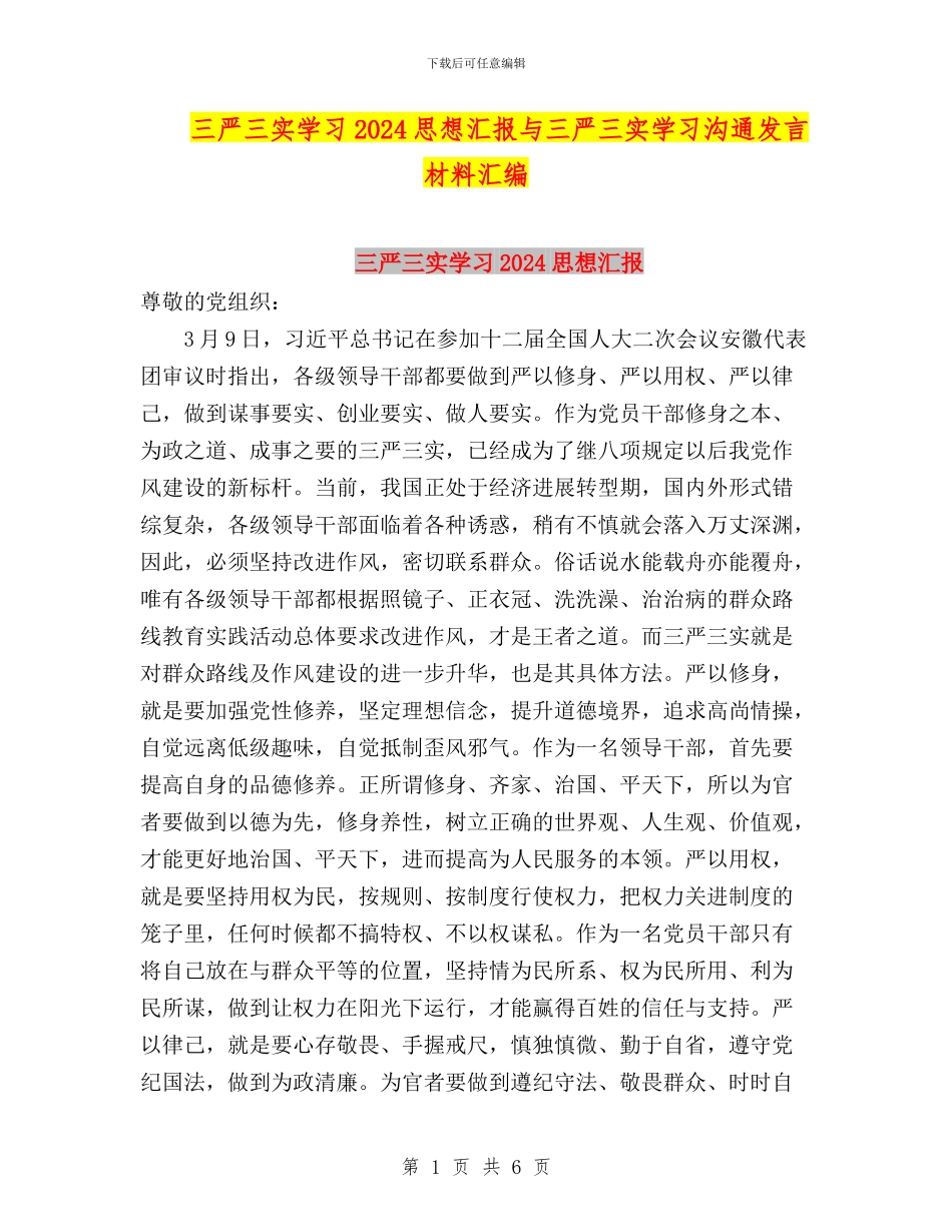 三严三实学习2024思想汇报与三严三实学习交流发言材料汇编_第1页