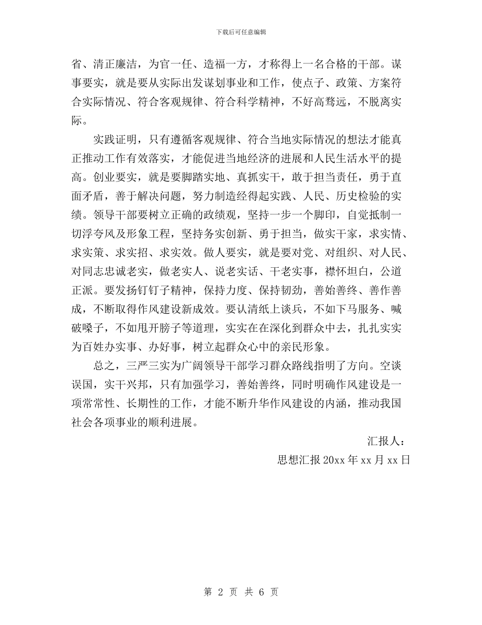 三严三实学习2024思想汇报与三严三实学习交流发言材料汇编_第2页