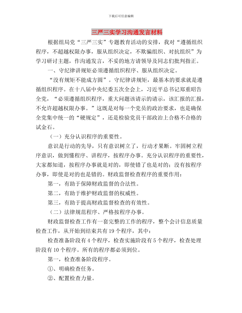 三严三实学习2024思想汇报与三严三实学习交流发言材料汇编_第3页