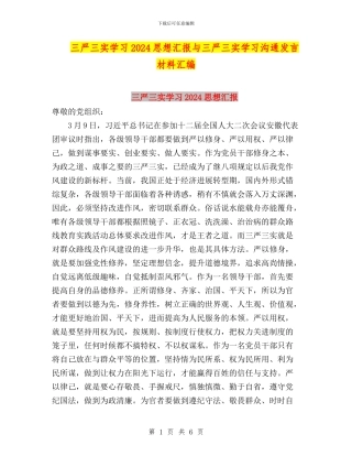 三严三实学习2024思想汇报与三严三实学习交流发言材料汇编