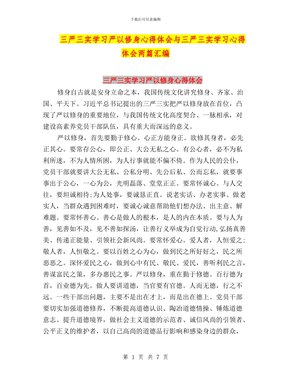 三严三实学习严以修身心得体会与三严三实学习心得体会两篇汇编_第1页