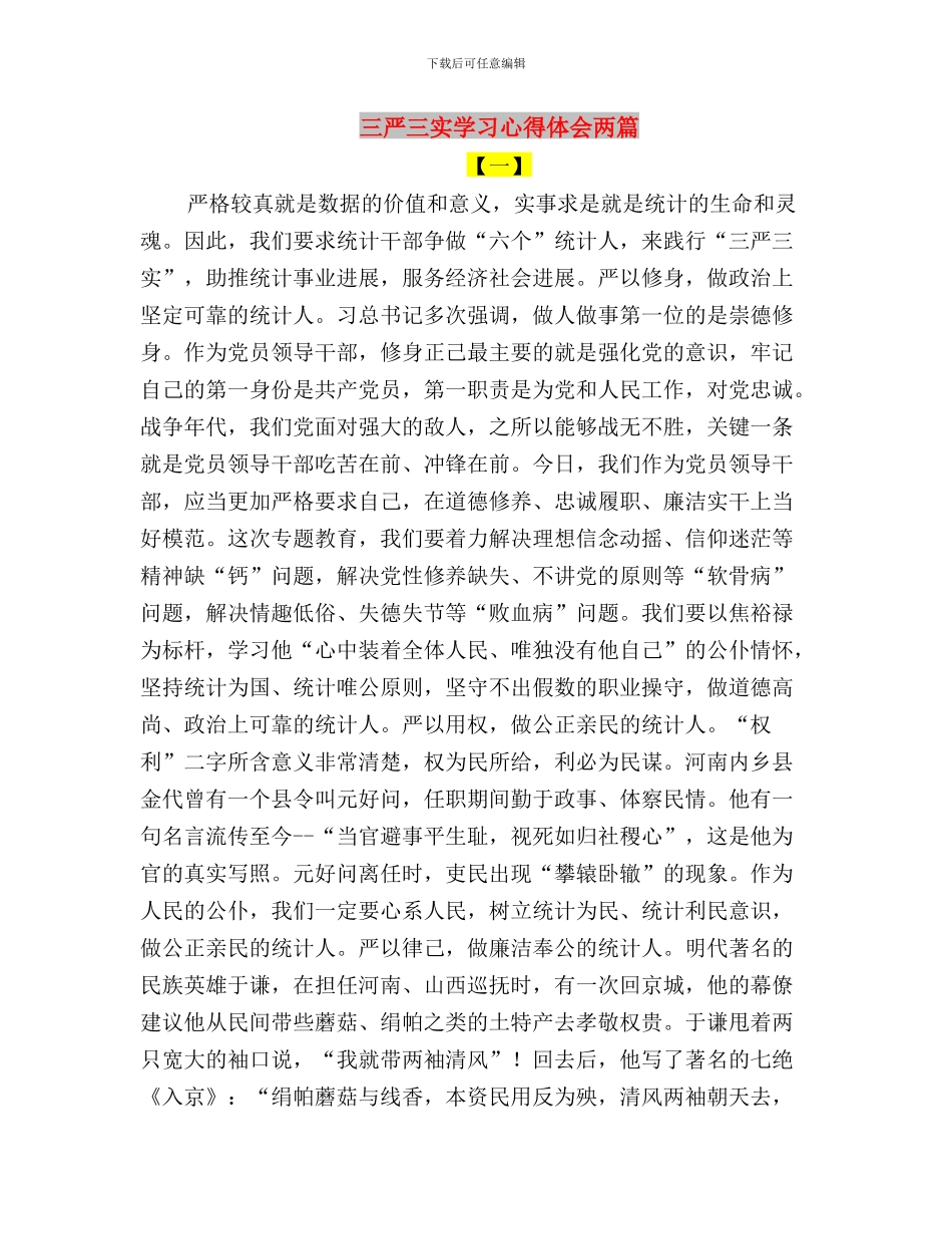 三严三实学习严以修身心得体会与三严三实学习心得体会两篇汇编_第3页