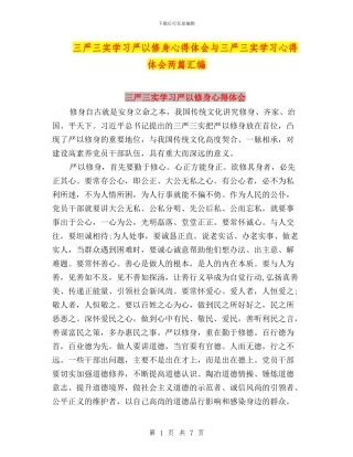 三严三实学习严以修身心得体会与三严三实学习心得体会两篇汇编