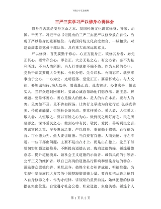 三严三实学习严以修身心得体会