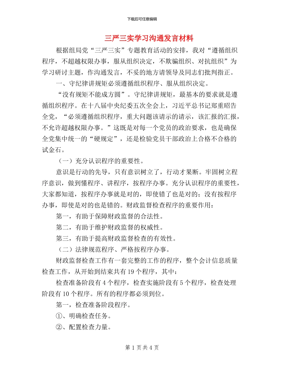 三严三实学习交流发言材料_第1页