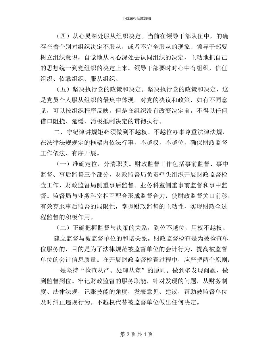 三严三实学习交流发言材料_第3页
