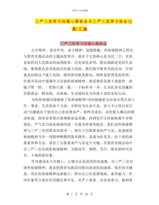 三严三实学习交流心得体会与三严三实学习体会汇编